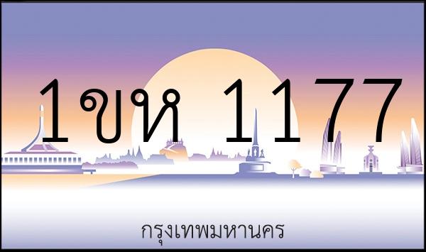 1ขห 1177